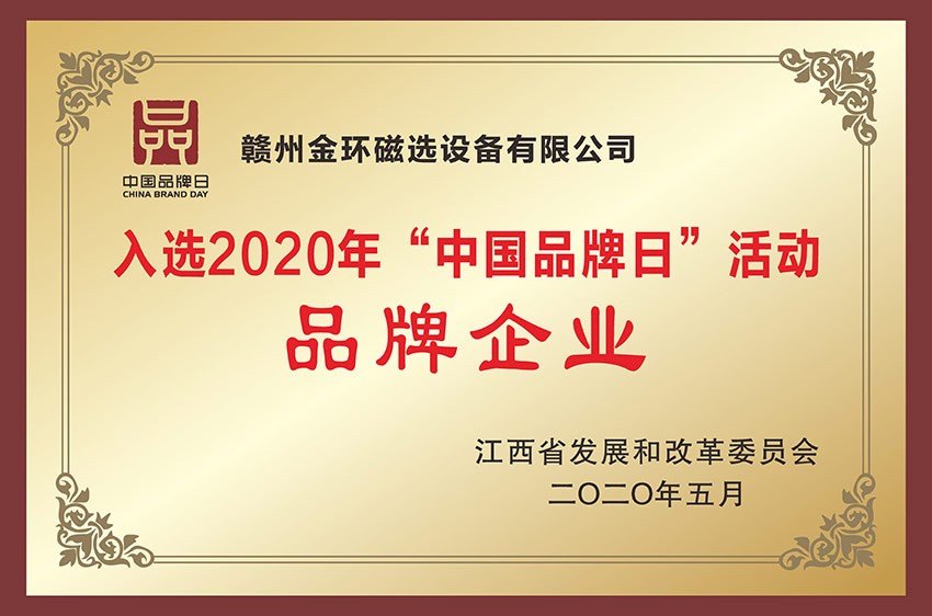入選2020年“中國品牌日”活動品牌企業