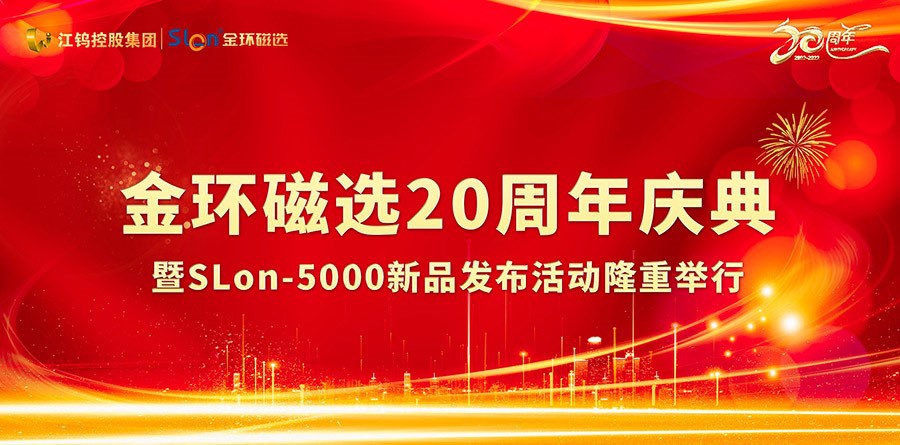 金環磁選20周年慶典暨SLon-5000新品發布活動隆重舉行