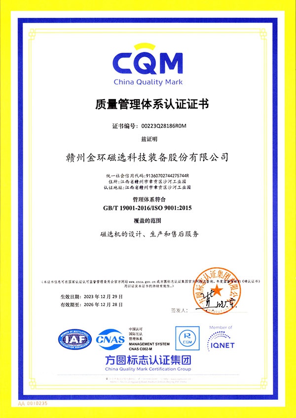 金環磁選順利通過ISO9001質量體系認證